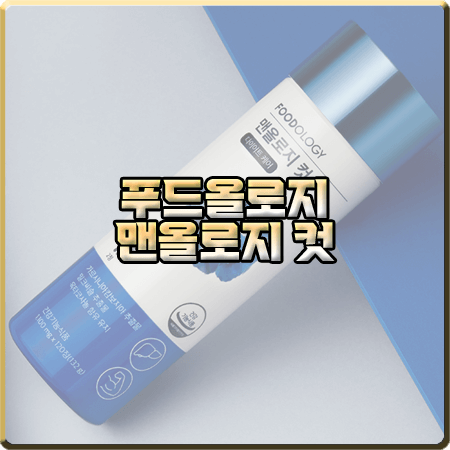  맨올로지 컷 효과 및 성분/먹는법/가격 총정리 :: 옥택연 파란통 다이어트
