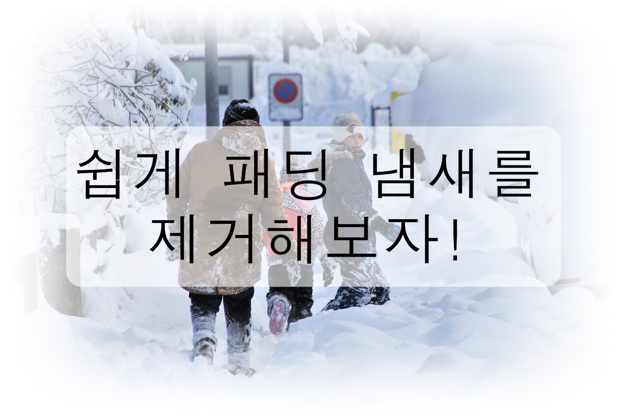 세탁 없이 패딩 냄새를 쉽게 제거해보자!