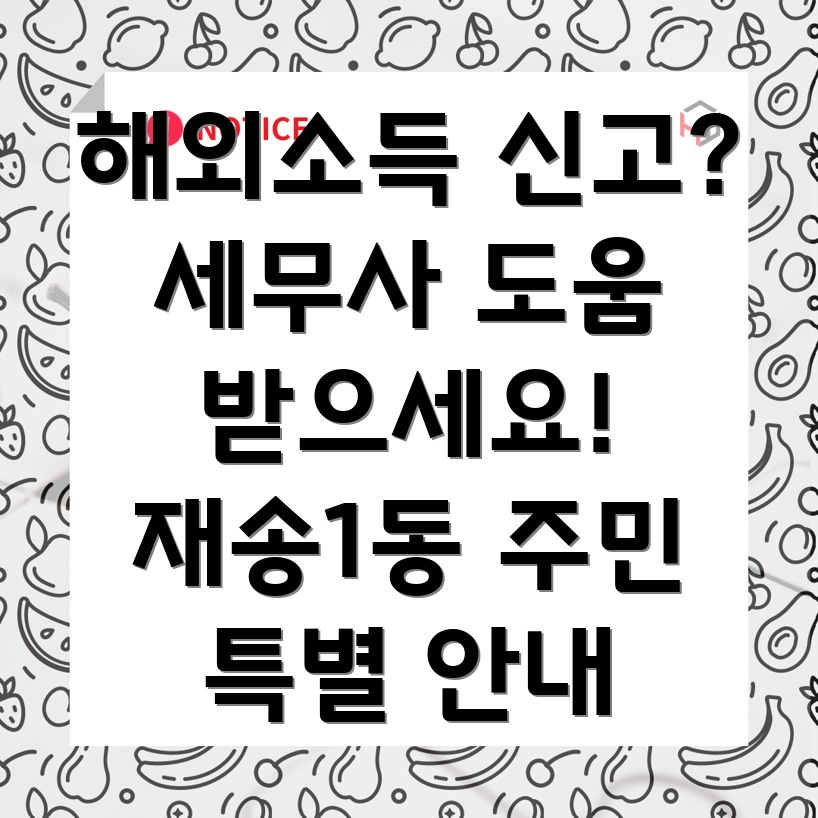 해외소득 신고