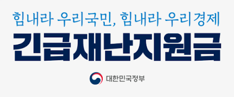 긴급재난지원금-메시지