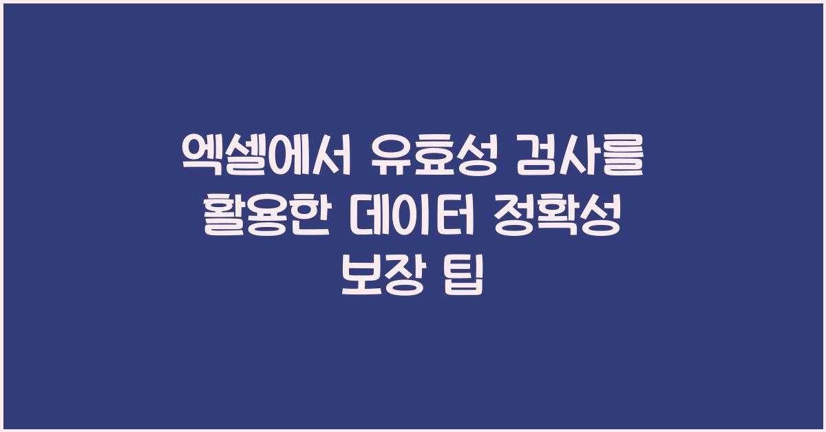 엑셀에서 유효성 검사를 활용한 데이터 정확성 보장