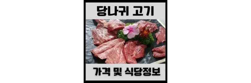 당나귀-식당-정보-동상이몽