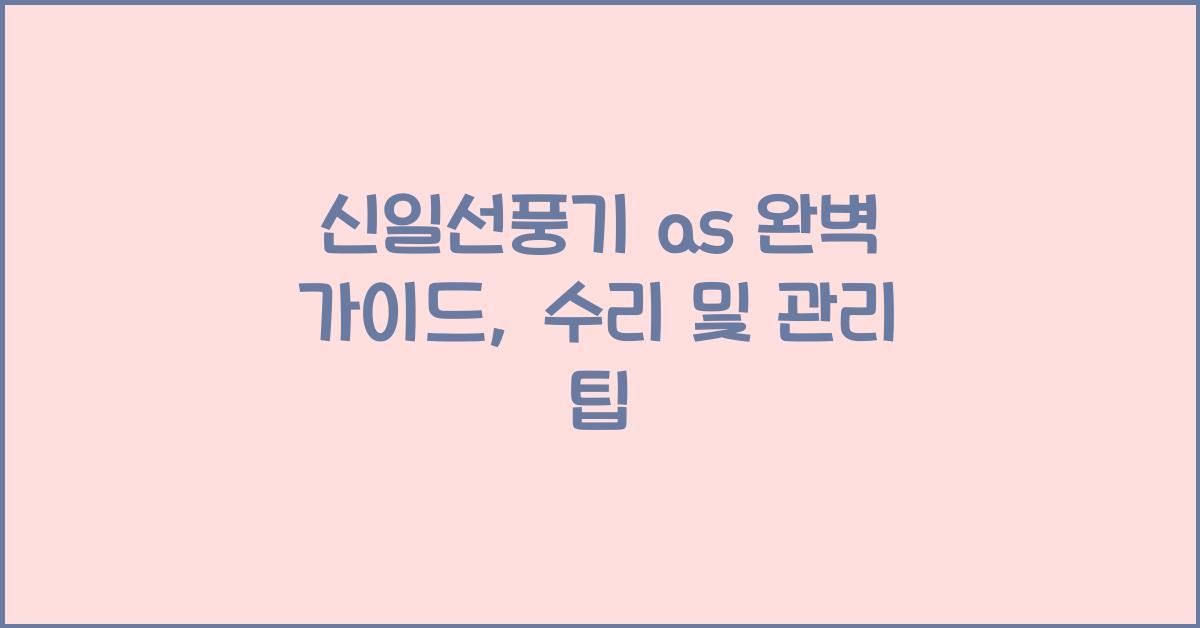 신일선풍기 as