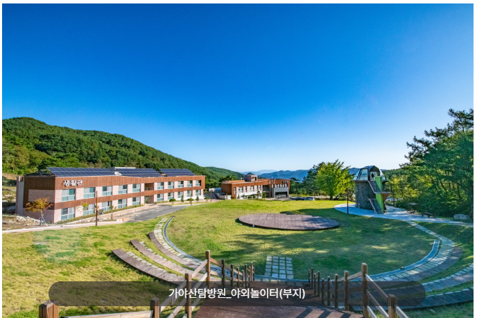 가야산 생태탐방원 놀이터