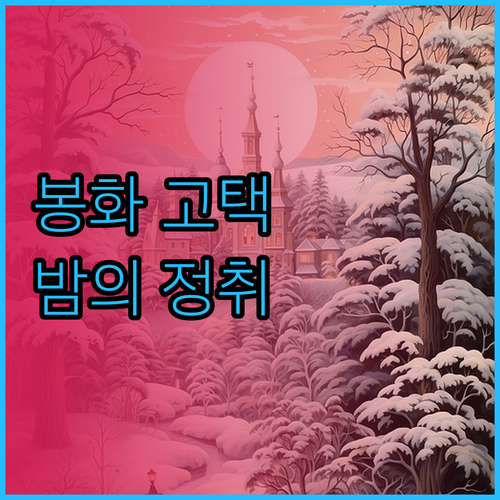 봉화의 아름다운 고택에서의 하룻밤..
