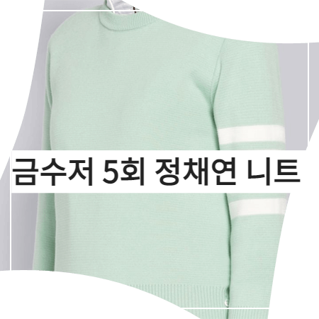  금수저 (5회) 정채연 니트 - 톰브라운 민트 컬러 4-바 크루넥 니트 (나주희 패션)