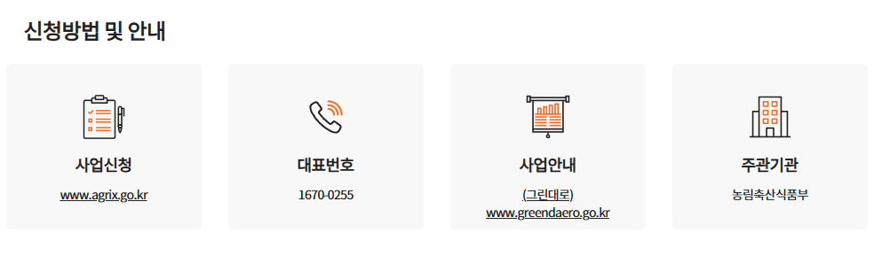 영농정착 신청방법 및 안내