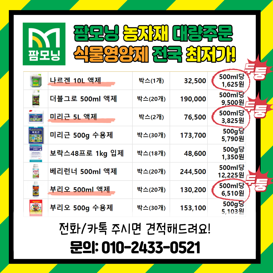 [팜모닝 농자재 대량주문] 식물영양제