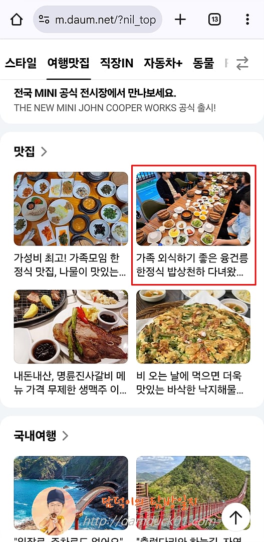 2025년 5월 18일 다음 모바일 여행맛집 채널