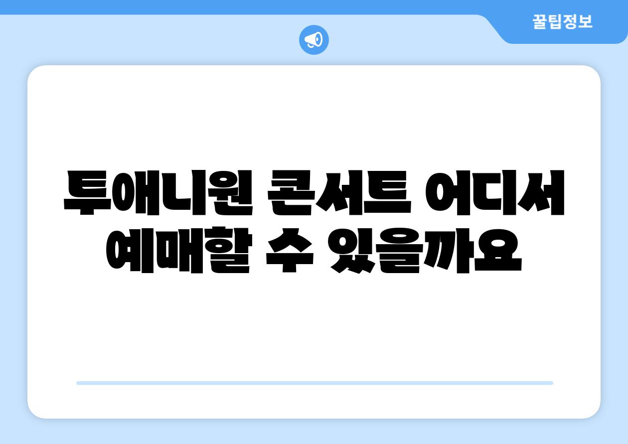 투애니원 콘서트 어디서 예매할 수 있을까요