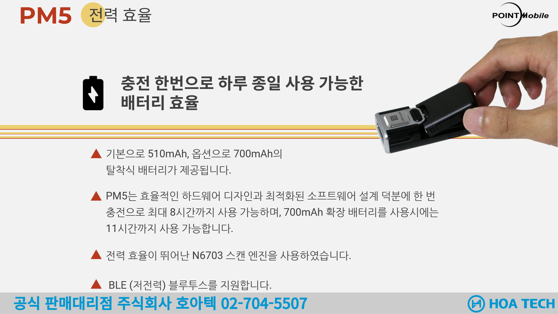 포인트모바일 PM5, POINTMOBILE PM5, 바코드스캐너, Scanner, 무선스캐너, QR스캐너, 블루투스 스캐너
