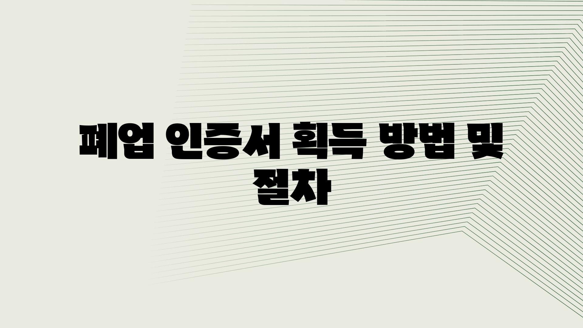 폐업 인증서 획득 방법 및 절차