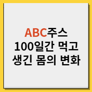 ABC주스 100일간 먹으면 일어나는 몸의 변화