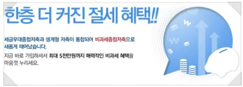  비과세 종합저축 누구나 가입가능한 절세상품! (fa.활용팁 알려드립니다!)