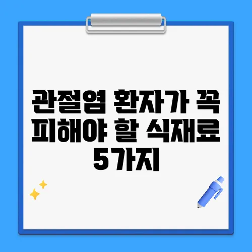 관절염 환자가 꼭 피해야 할 식재료 5가지