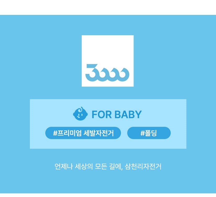 FOR BABY 프리미엄 폴딩세발자전거
