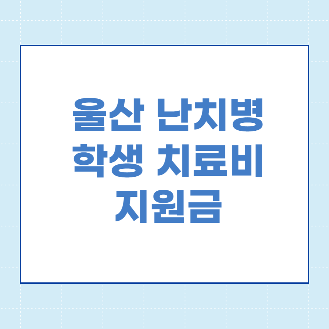  울산 난치병 학생 치료비 지원 신청방법