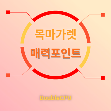 목마가렛 매력포인트