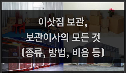  이삿짐 보관, 보관이사의 모든 것 (종류, 방법, 비용 등 포함)