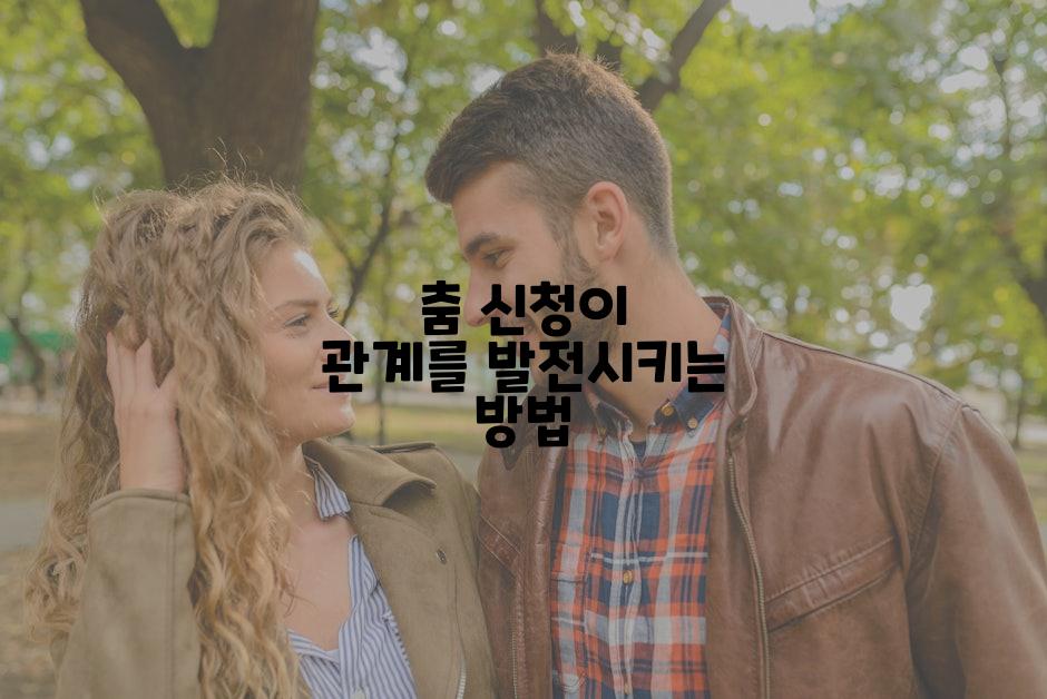 춤 신청이 관계를 발전시키는 방법