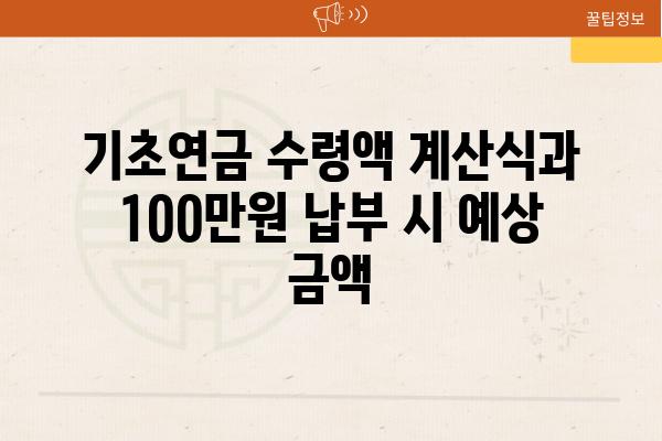 기초연금 수령액 계산식과 100만원 납부 시 예상 금액