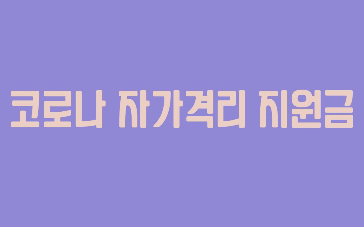  코로나 자가격리 지원금 축소