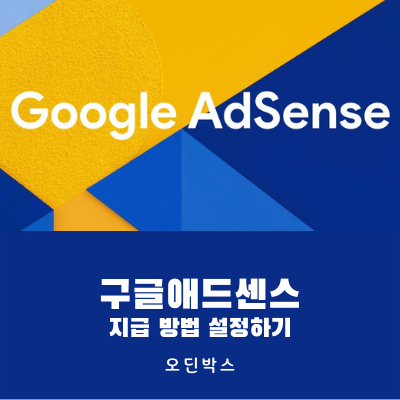 구글 애드센스 지급 방법 설정하는 방법 구글 애드센스 지급 방법 설정하는 방법