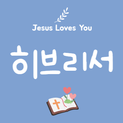 히브리서 10장 1절~10절