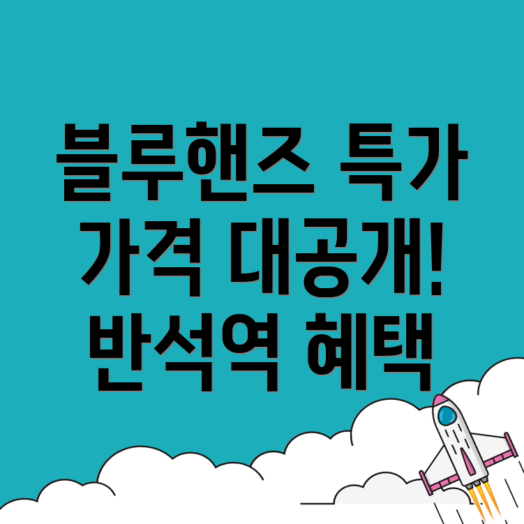 반석역 블루핸즈