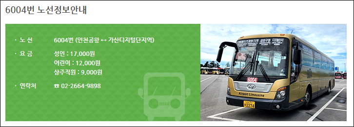 광명Ktx역에서 인천공항 리무진 버스 시간표, 요금, 예매, 예약(6004번)