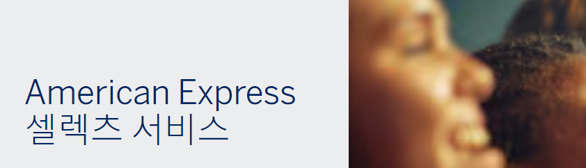  아멕스 카드  American Express 셀렉츠 서비스