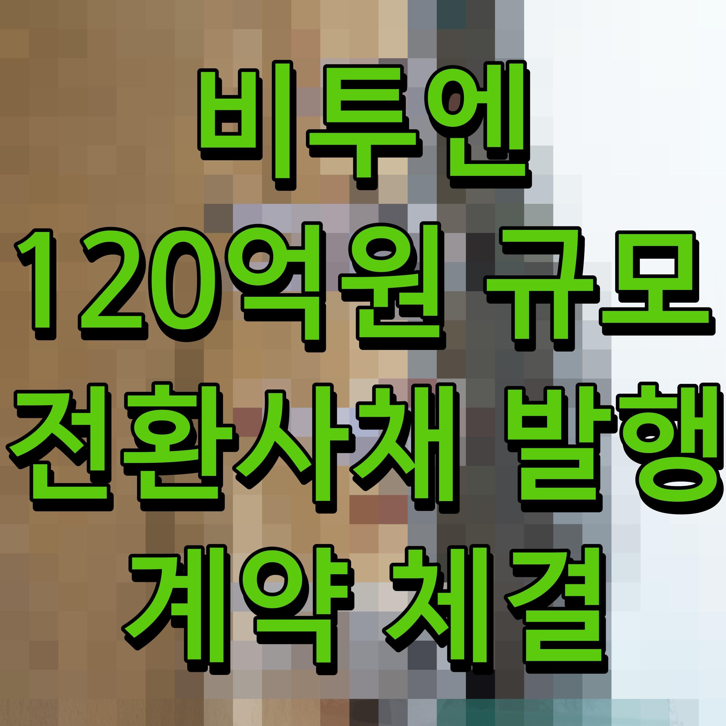  비투엔 120억원 규모 전환사채 발행 계약 체결