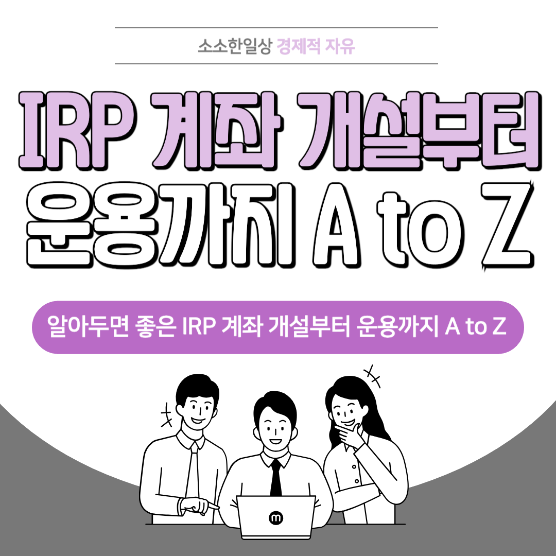 Irp Example IRP 계좌 개설부터 운용까지 A to Z