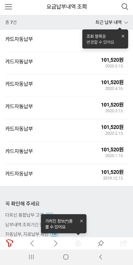 납부내역조회(모바일티월드) SK텔레콤 통신비 2