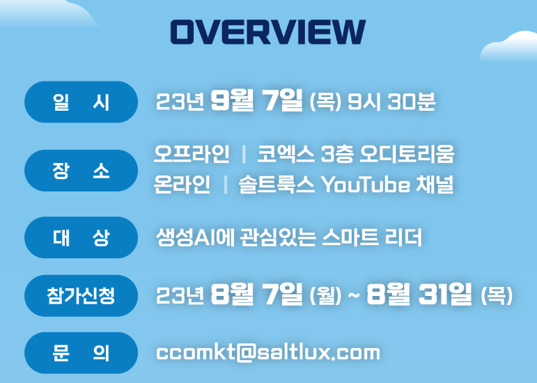 솔트룩스 컨퍼런스 OVERVIEW