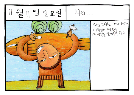 그림일기: 알쓸신잡