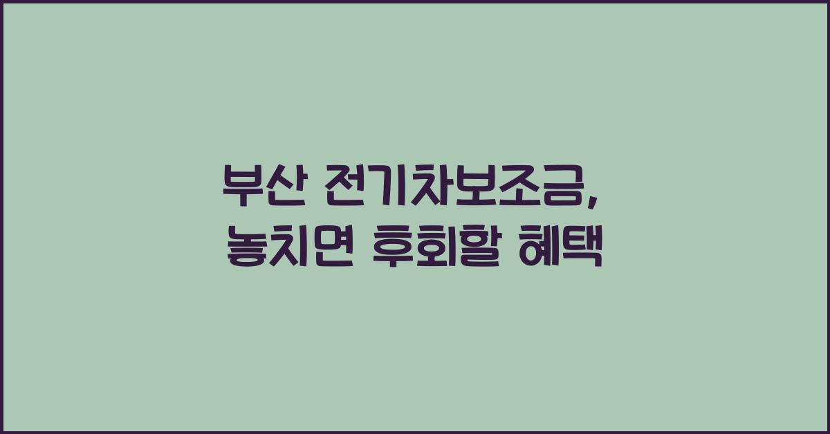 부산 전기차보조금