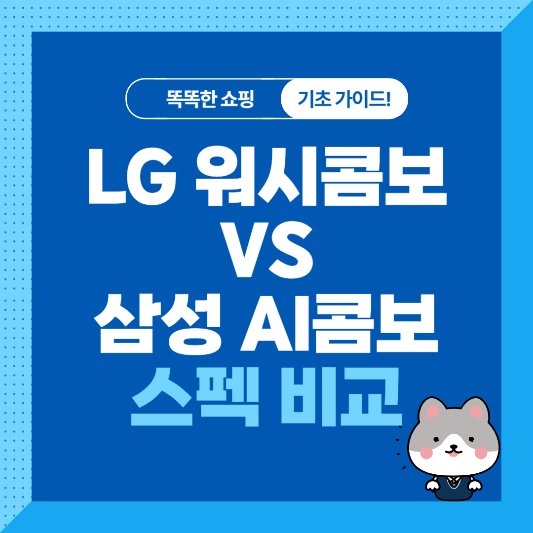 LG 워시콤보, 삼성 AI콤보 세탁건조기 완벽 비교 정리