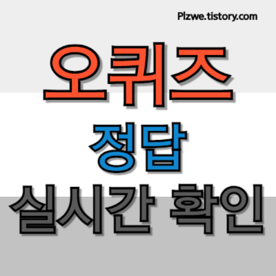 오퀴즈 정답 대표이미지1