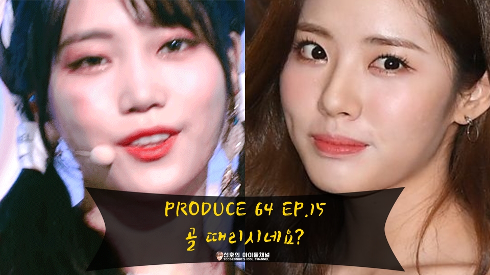  팬픽 | PRODUCE 64 EP.15 골 때리시네요? (주은/박지원/소희/쥬리/의진)