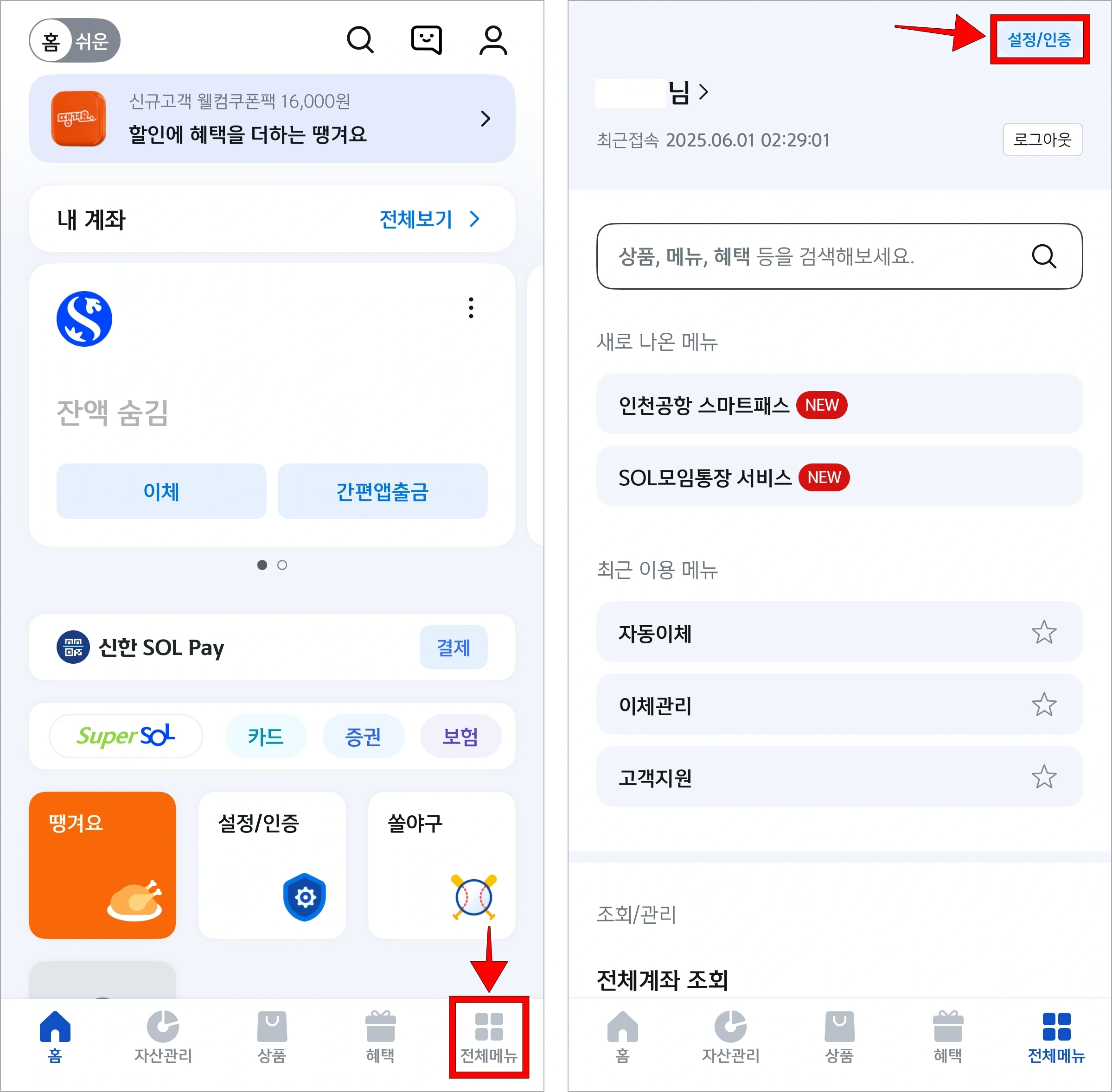 신한 SOL 뱅크 앱의 전체 메뉴로 이동하고, 전체 메뉴에서 '설정/인증'을 선택