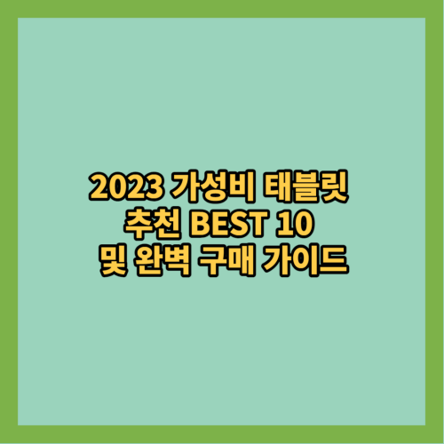 2023-가성비-태블릿-추천-BEST10-완벽구매-가이드