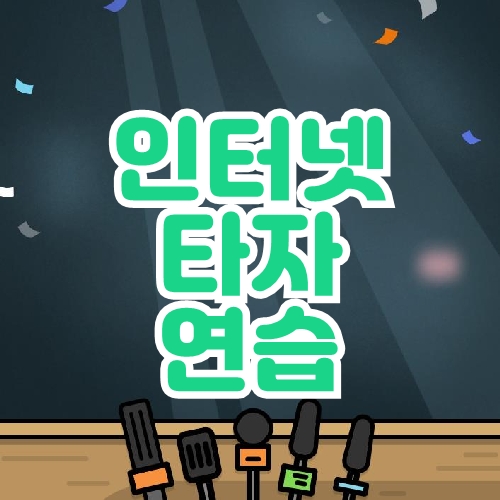 인터넷 타자연습