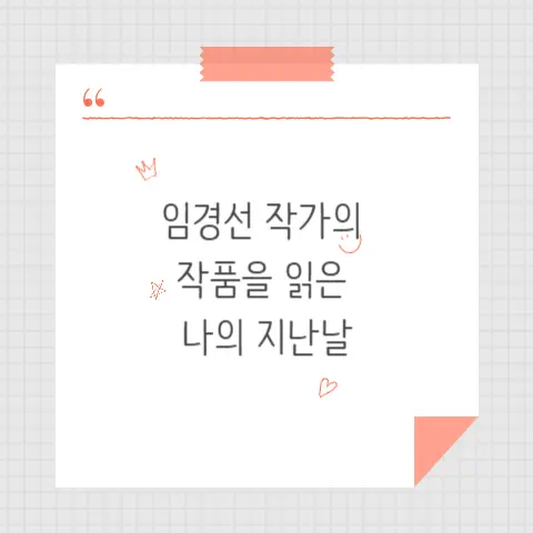 임경선 작가 작품