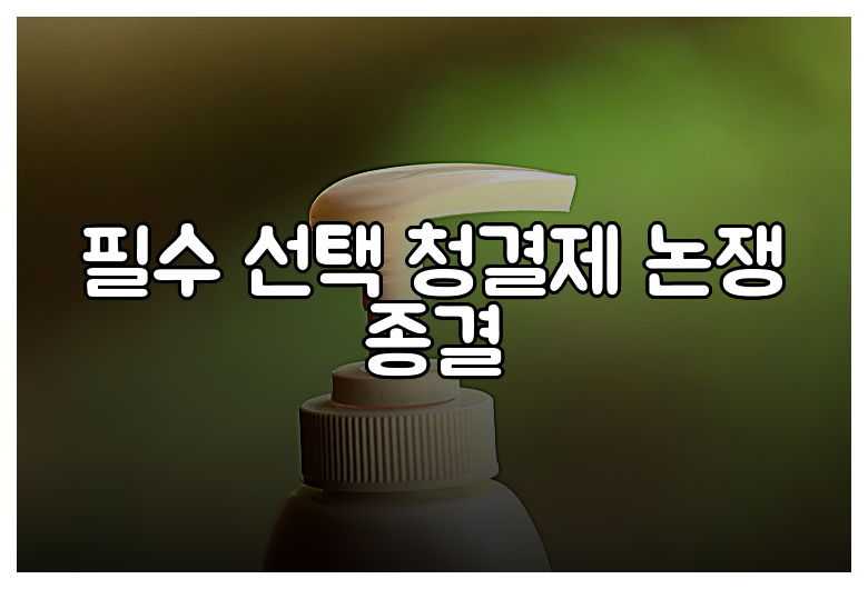 필수 선택 청결제 논쟁 종결