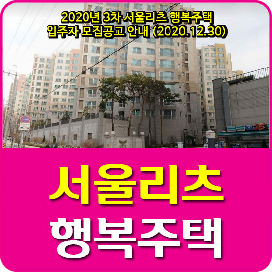  2020년 3차 서울리츠 행복주택 입주자 모집공고 안내 (2020.12.30)