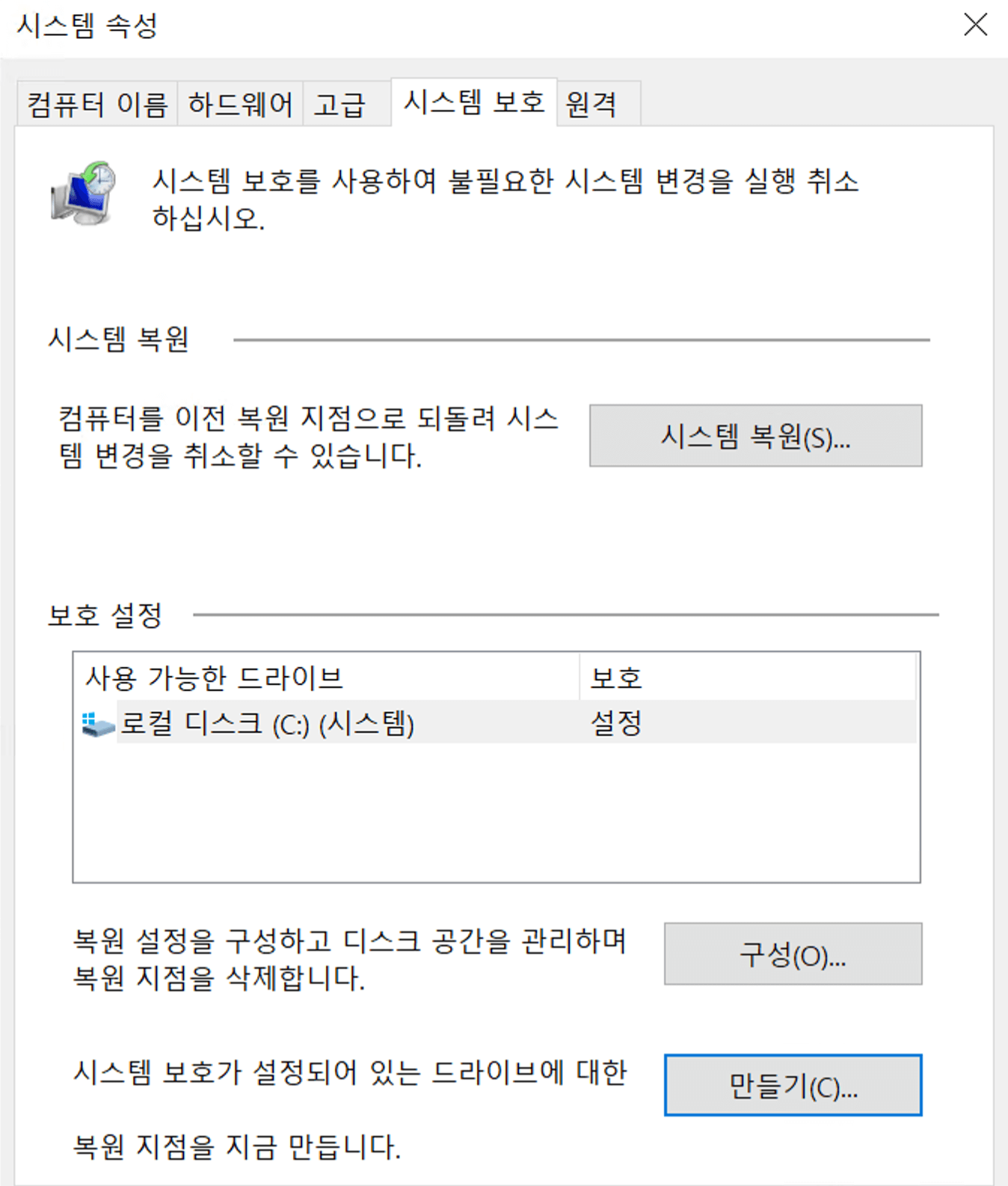 시스템 속성-시스템 보호 화면 시스템 복원이 설정되어 있는 예시 화면