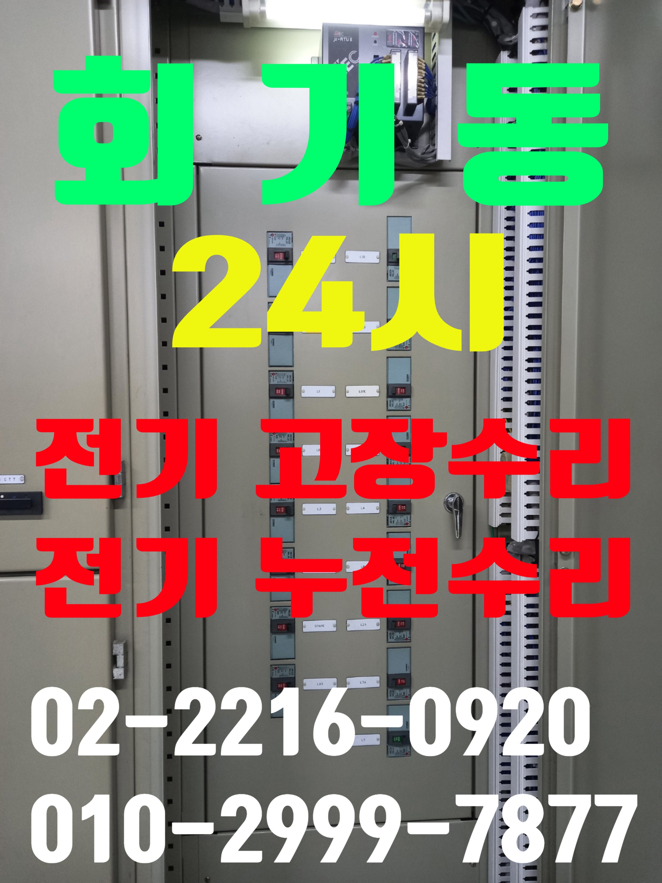  회기동전기공사 전기고장수리 회기동누전수리 누전차단기 전기출장 전기수리 전기누전수리 24시 누전공사 전기공사 누전수리 전기출장 24시간 콘센트누전 누전차단기 두꺼비집 내려감  24시..