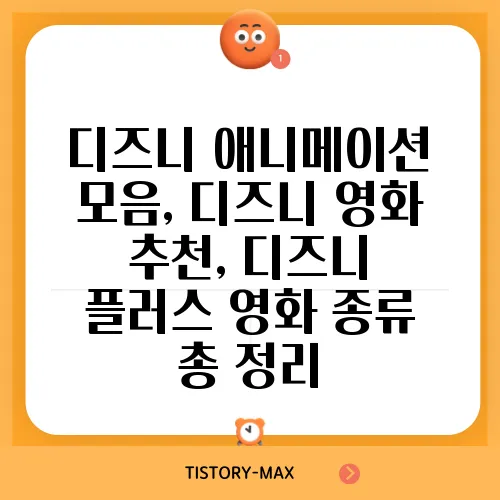 디즈니 애니메이션 모음, 디즈니 영화 추천, 디즈니 플러스 영화 종류 총 정리