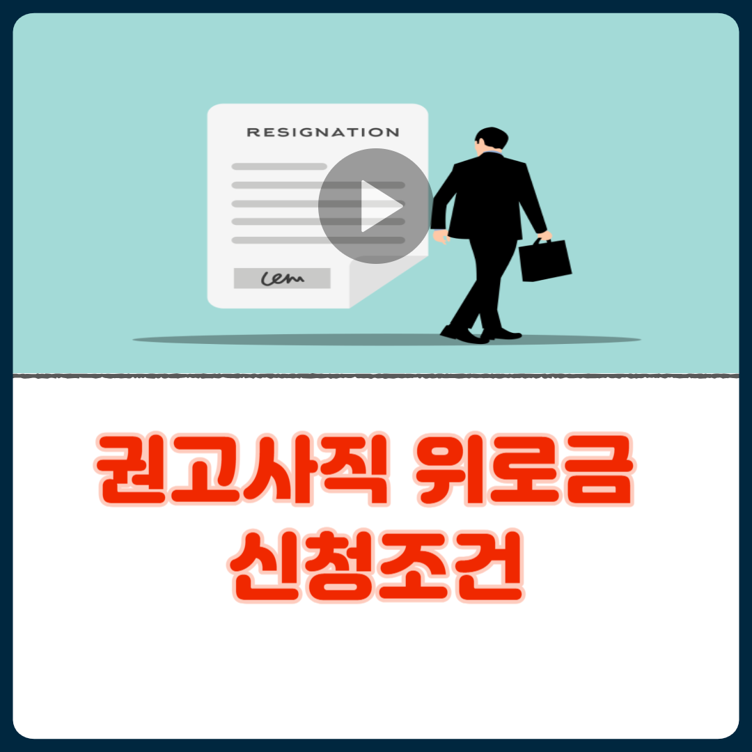 권고사직_위로금_신청조건
